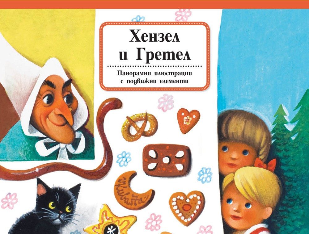 ХЕНЗЕЛ И ГРЕТЕЛ - ПАНОРАМНИ ПРИКАЗКИ С ПОДВИЖНИ ЕЛЕМЕНТИ