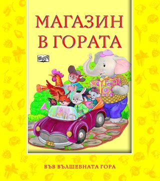 МАГАЗИН В ГОРАТА