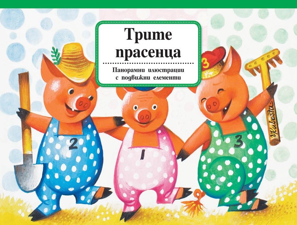 ТРИТЕ ПРАСЕНЦА - ПАНОРАМНИ ПРИКАЗКИ С ПОДВИЖНИ ЕЛЕМЕНТИ