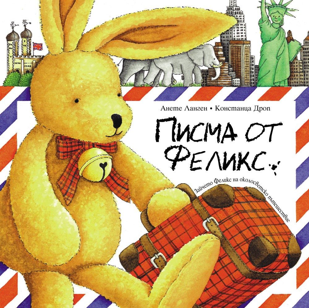 ПИСМА ОТ ФЕЛИКС