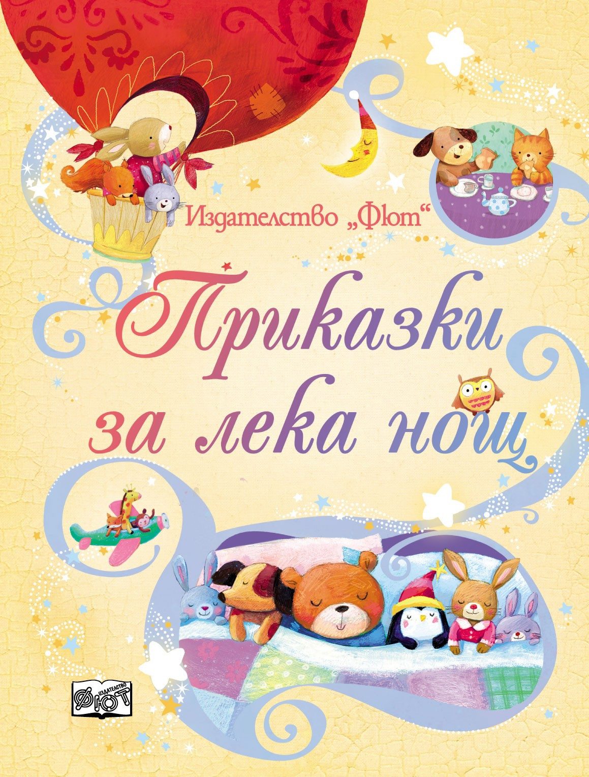 ПРИКАЗКИ ЗА ЛЕКА НОЩ