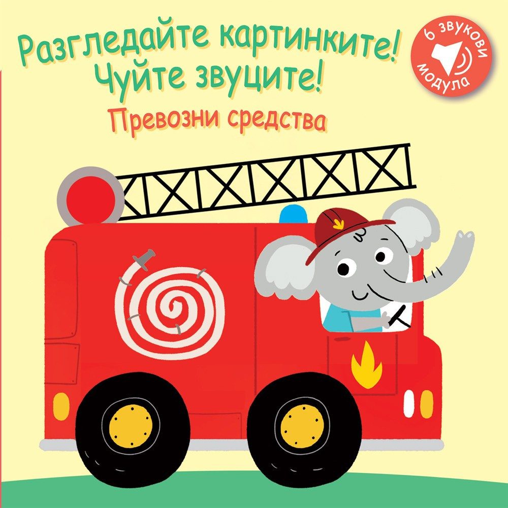 РАЗГЛЕДАЙТЕ КАРТИНКИТЕ! ЧУЙТЕ ЗВУЦИТЕ! ПРЕВОЗНИ СРЕДСТВА