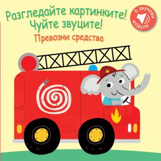 РАЗГЛЕДАЙТЕ КАРТИНКИТЕ! ЧУЙТЕ ЗВУЦИТЕ! ПРЕВОЗНИ СРЕДСТВА