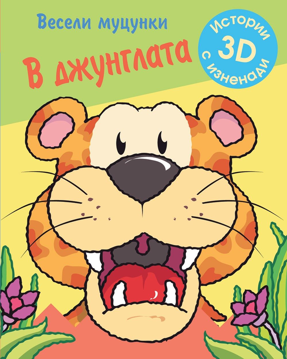 ВЕСЕЛИ МУЦУНКИ - В ДЖУНГЛАТА