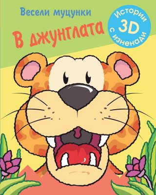 ВЕСЕЛИ МУЦУНКИ - В ДЖУНГЛАТА