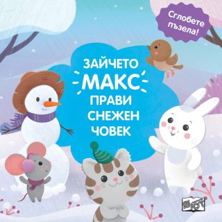 ЗАЙЧЕТО МАКС ПРАВИ СНЕЖЕН ЧОВЕК - СГЛОБЕТЕ ПЪЗЕЛА
