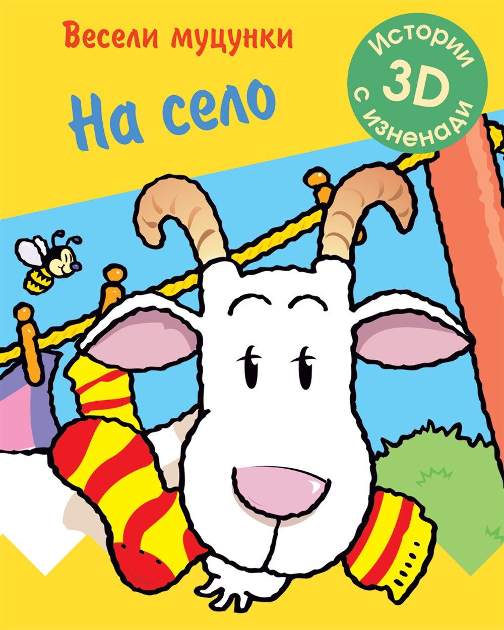 ВЕСЕЛИ МУЦУНКИ - НА СЕЛО