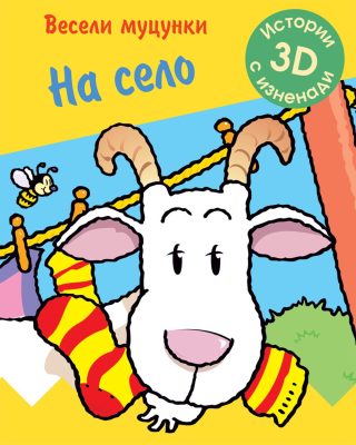 ВЕСЕЛИ МУЦУНКИ - НА СЕЛО