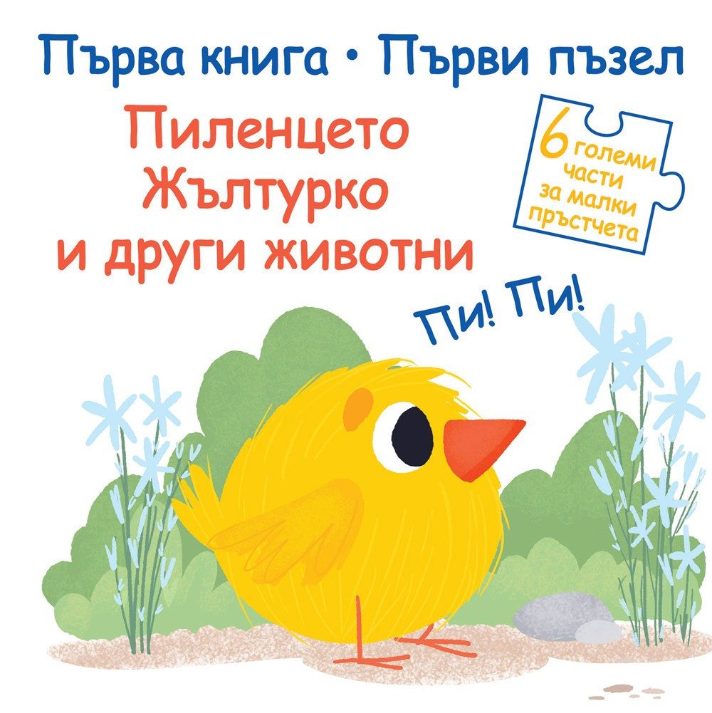 ПЪРВА КНИГА - ПЪРВИ ПЪЗЕЛ - ПИЛЕНЦЕТО ЖЪЛТУРКО И ДРУГИ ЖИВОТНИ