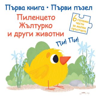 ПЪРВА КНИГА - ПЪРВИ ПЪЗЕЛ - ПИЛЕНЦЕТО ЖЪЛТУРКО И ДРУГИ ЖИВОТНИ