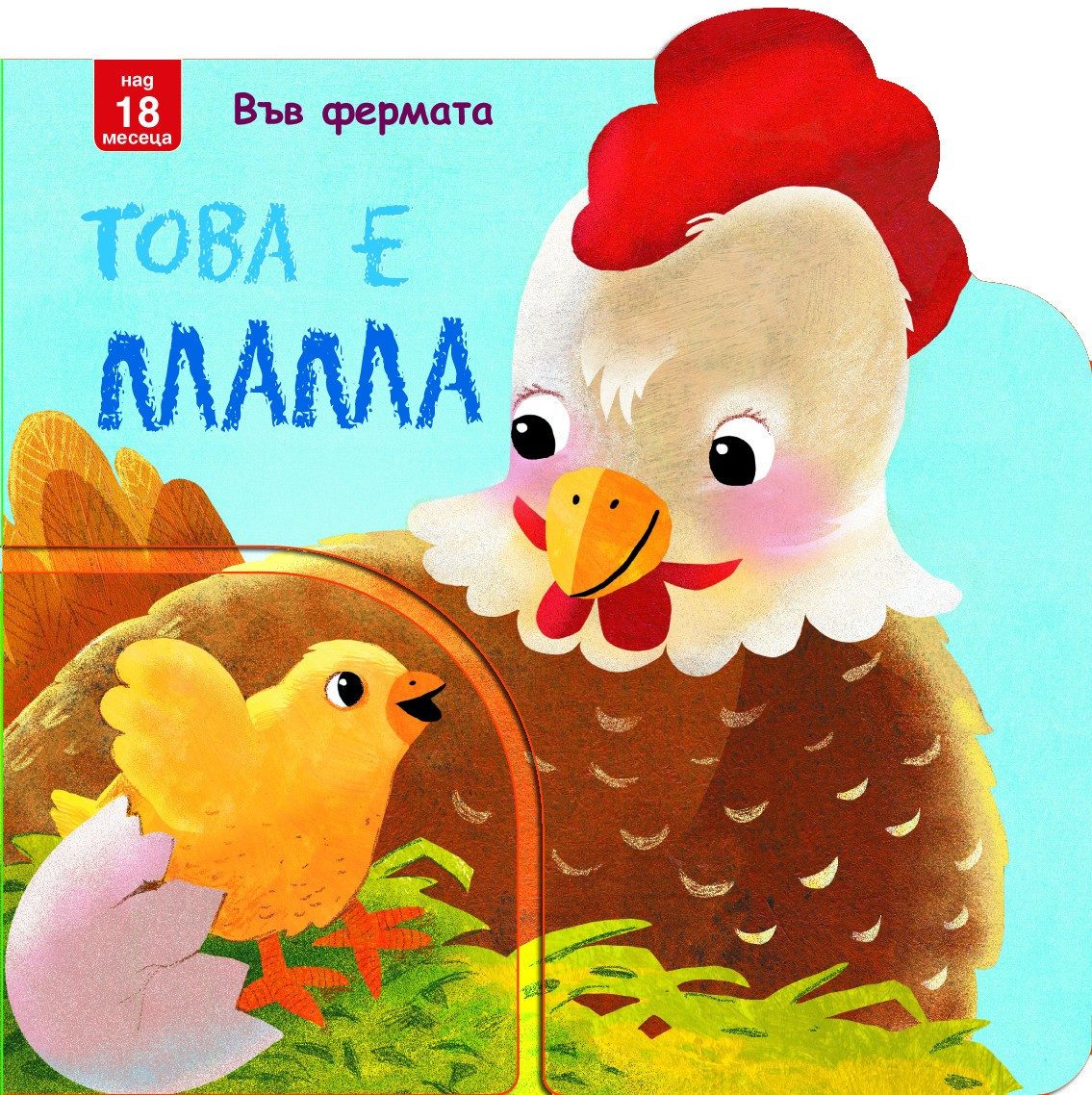 ТОВА Е МАМА! ВЪВ ФЕРМАТА