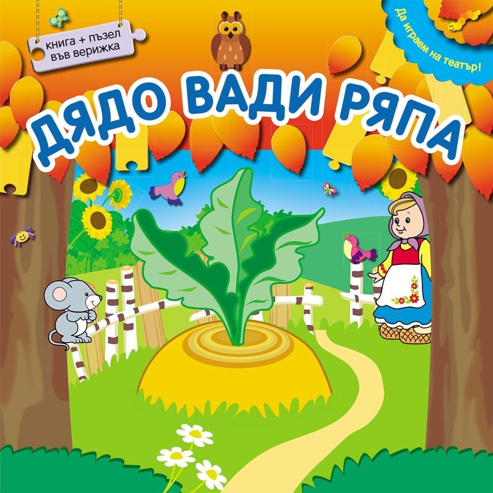 ДА ИГРАЕМ НА ТЕАТЪР! ДЯДО ВАДИ РЯПА