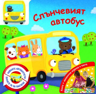 СЛЪНЧЕВИЯТ АВТОБУС - НАВИЙ КЛЮЧЕТО!