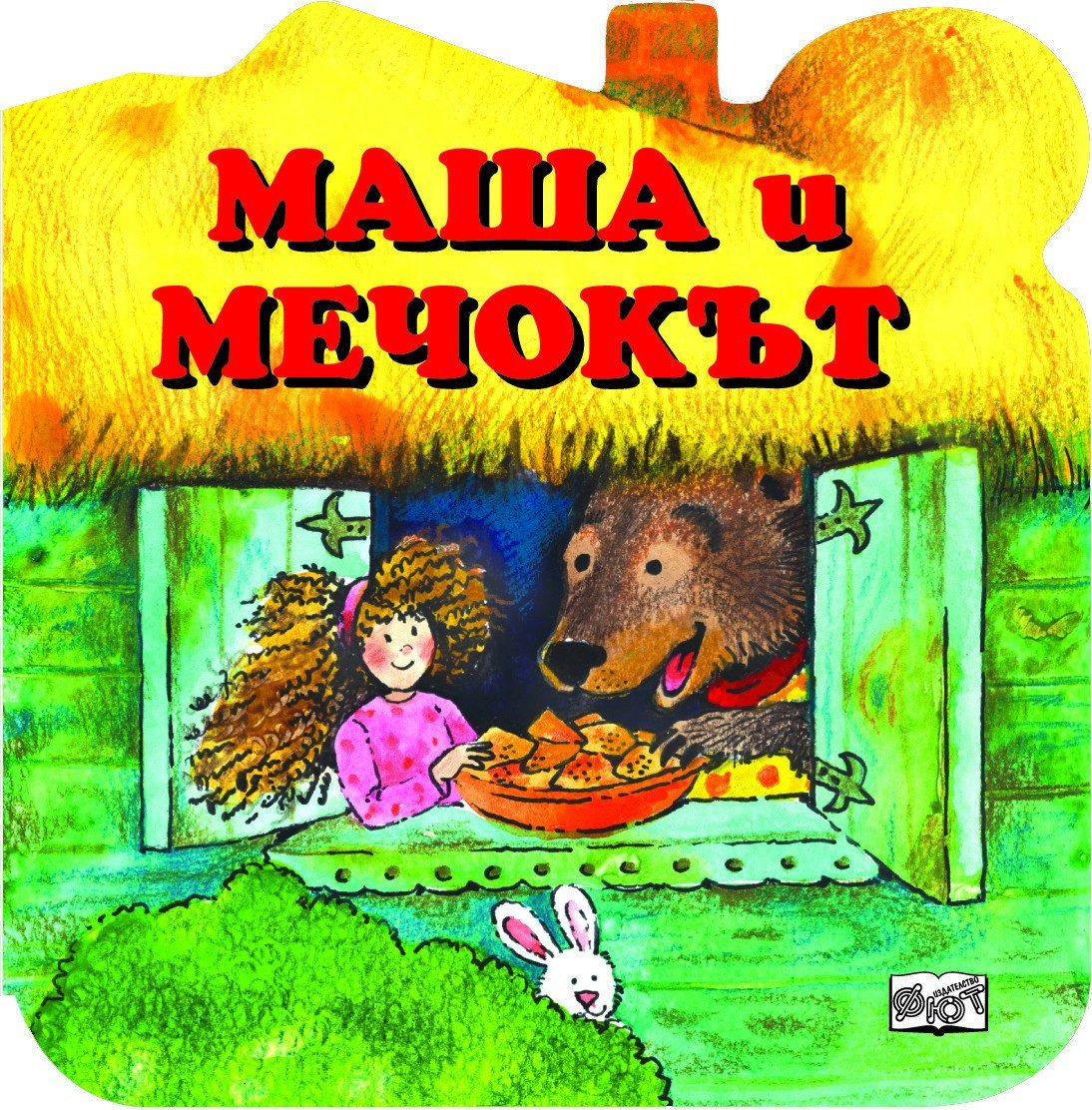 МАША И МЕЧОКЪТ