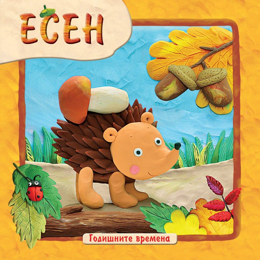ГОДИШНИТЕ ВРЕМЕНА - ЕСЕН