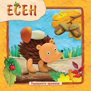 ГОДИШНИТЕ ВРЕМЕНА - ЕСЕН