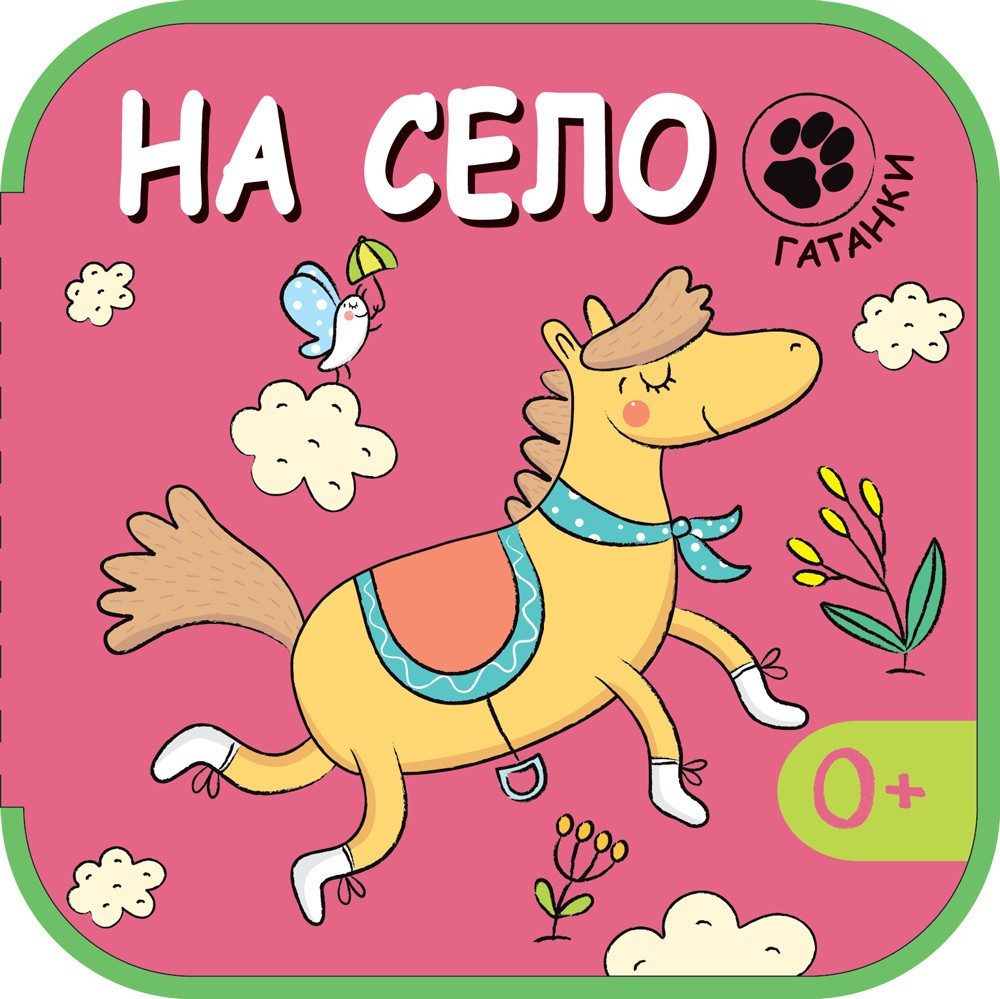 НА СЕЛО - ГАТАНКИ