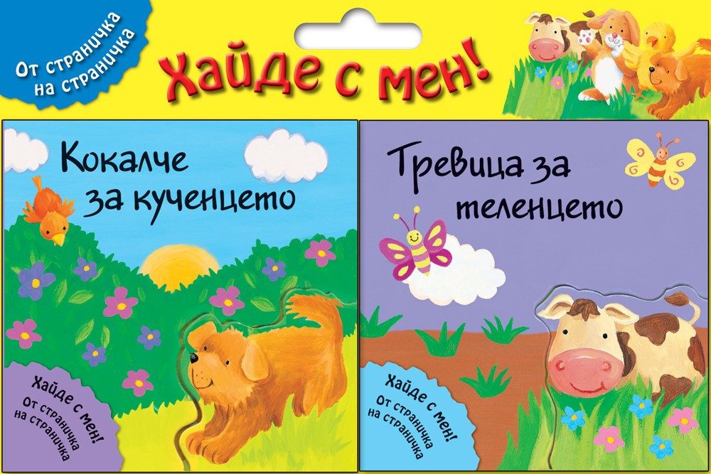 КОКАЛЧЕ ЗА КУЧЕНЦЕТО + ТРЕВИЦА ЗА ТЕЛЕНЦЕТО