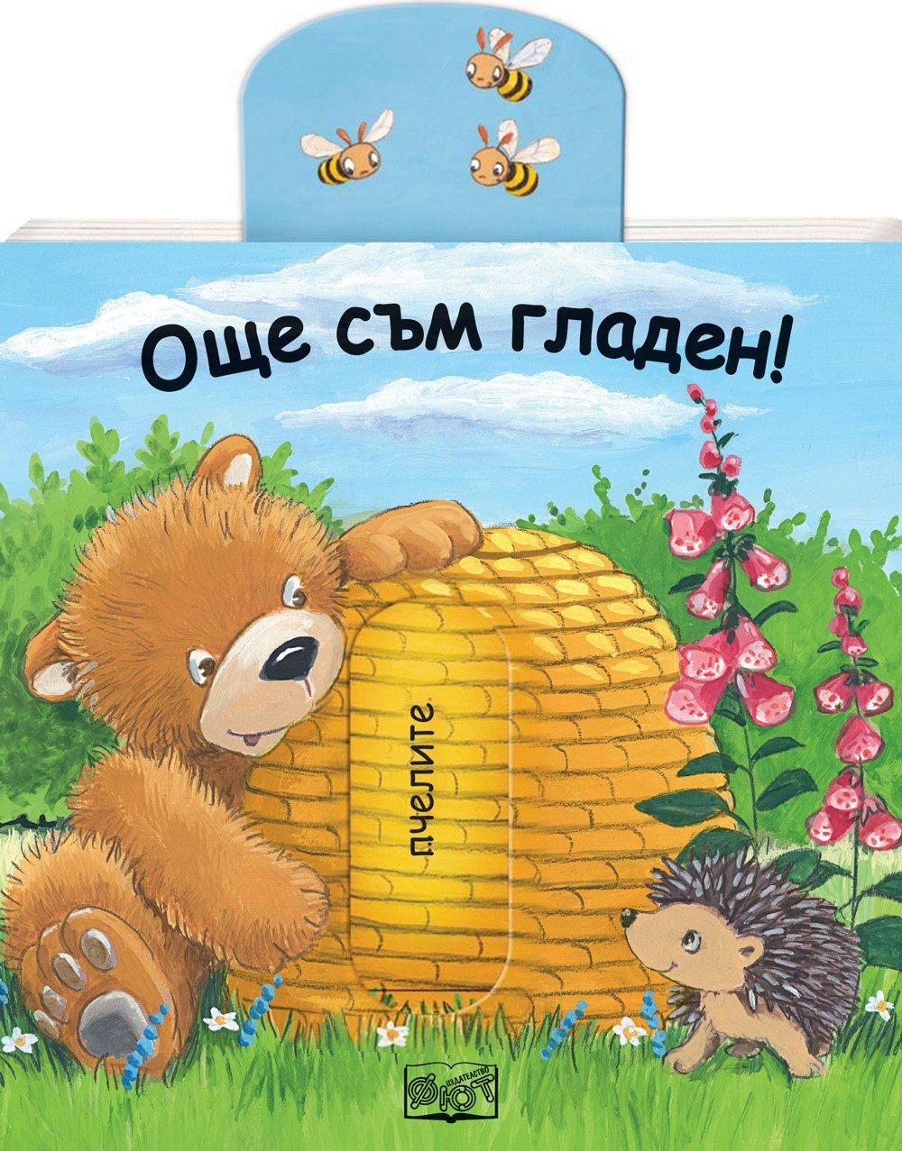 ОЩЕ СЪМ ГЛАДЕН! ПЛЪЗНИ И ДРЪПНИ!