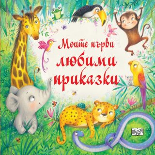 МОИТЕ ПЪРВИ ЛЮБИМИ ПРИКАЗКИ
