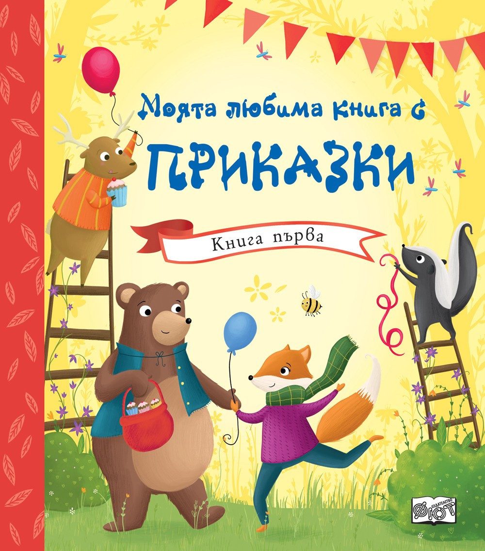 МОЯТА ЛЮБИМА КНИГА С ПРИКАЗКИ - КНИГА ПЪРВА