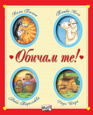 ОБИЧАМ ТЕ! 16 ПРИКАЗКИ