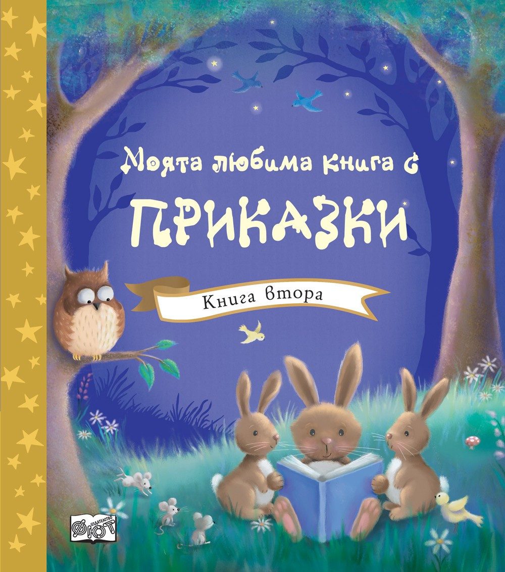 МОЯТА ЛЮБИМА КНИГА С ПРИКАЗКИ - КНИГА ВТОРА