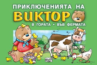 ПРИКЛЮЧЕНИЯТА НА ВИКТОР: В ГОРАТА - ВЪВ ФЕРМАТА