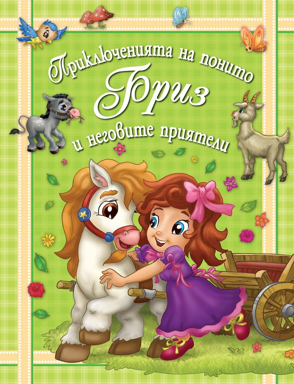 ПРИКЛЮЧЕНИЯТА НА ПОНИТО БРИЗ И НЕГОВИТЕ ПРИЯТЕЛИ - КНИГА 4