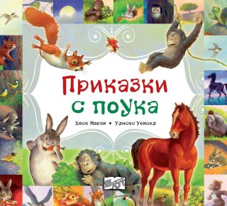 ПРИКАЗКИ С ПОУКА