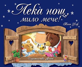 ЛЕКА НОЩ, МИЛО МЕЧЕ!