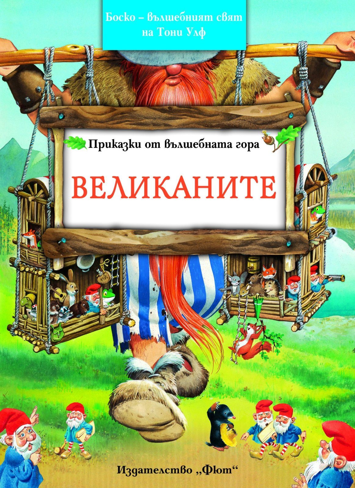 ПРИКАЗКИ ОТ ВЪЛШЕБНАТА ГОРА: ВЕЛИКАНИТЕ