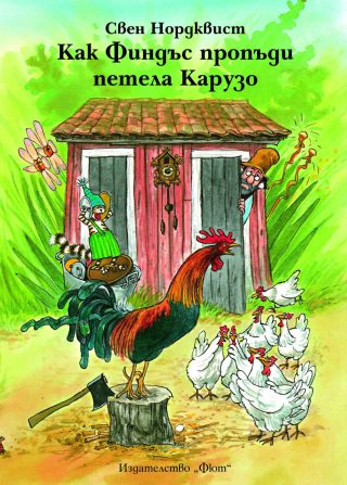 КАК ФИНДЪС ПРОПЪДИ ПЕТЕЛА КАРУЗО