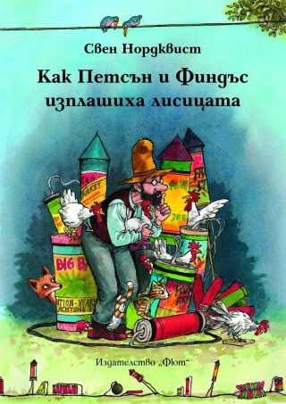 КАК ФИНДЪС И ПЕТСЪН ИЗПЛАШИХА ЛИСИЦАТА