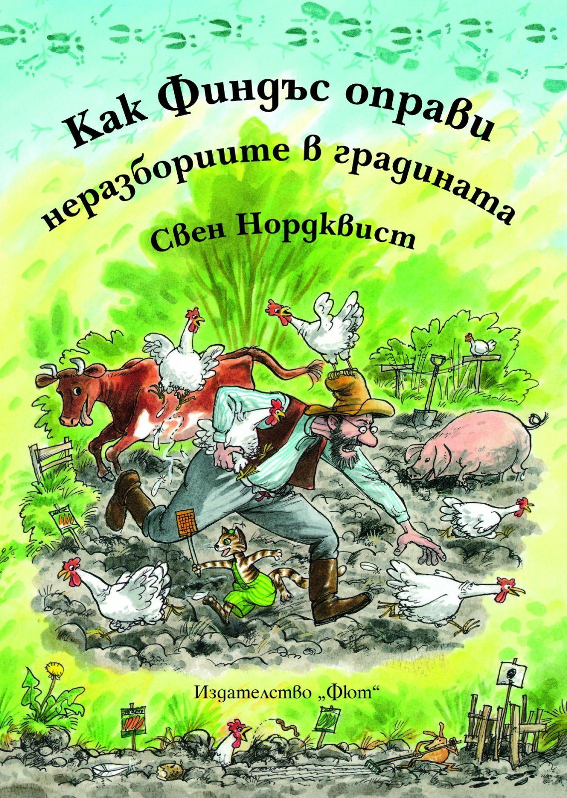 КАК ФИНДЪС ОПРАВИ НЕРАЗБОРИИТЕ В ГРАДИНАТА