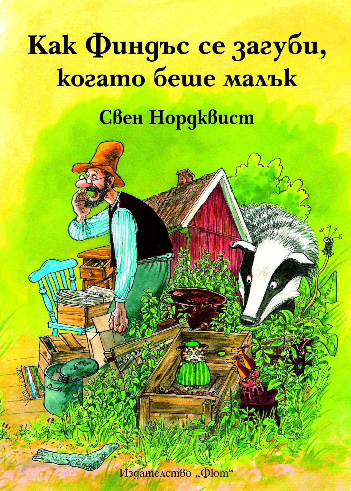 КАК ФИНДЪС СЕ ЗАГУБИ КОГАТО БЕШЕ МАЛЪК