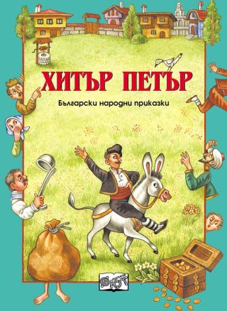 БЪЛГАРСКИ НАРОДНИ ПРИКАЗКИ: ХИТЪР ПЕТЪР