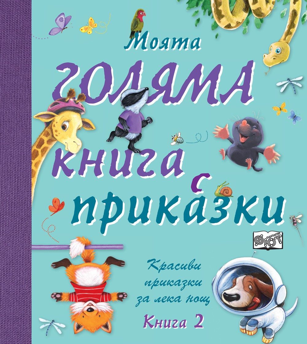 МОЯТА ГОЛЯМА КНИГА С ПРИКАЗКИ - КНИГА 2