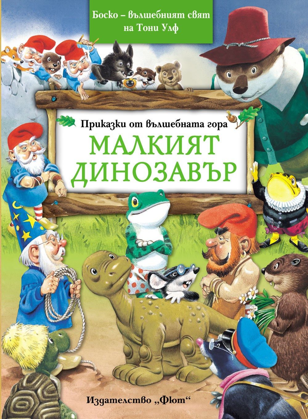 ПРИКАЗКИ ОТ ВЪЛШЕБНАТА ГОРА: МАЛКИЯТ ДИНОЗАВЪР