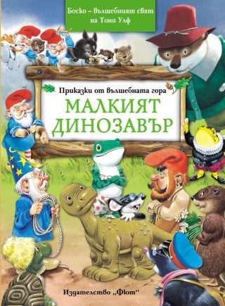 ПРИКАЗКИ ОТ ВЪЛШЕБНАТА ГОРА: МАЛКИЯТ ДИНОЗАВЪР