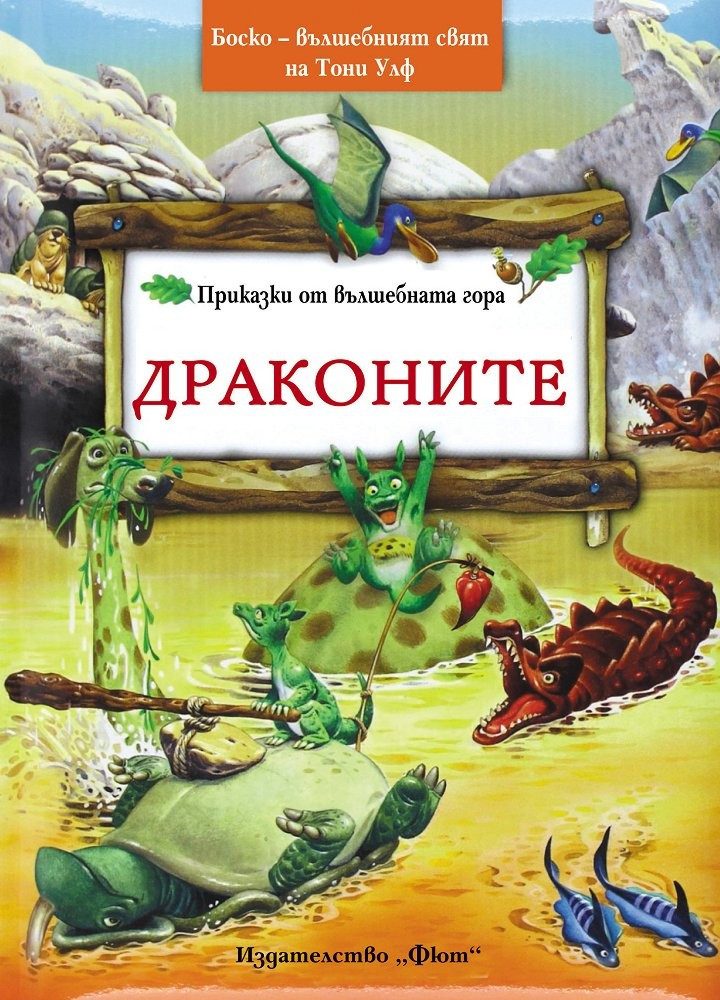 ПРИКАЗКИ ОТ ВЪЛШЕБНАТА ГОРА: ДРАКОНИТЕ