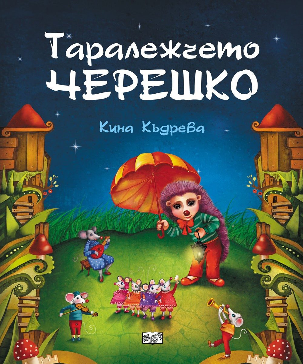 ТАРАЛЕЖЧЕТО ЧЕРЕШКО