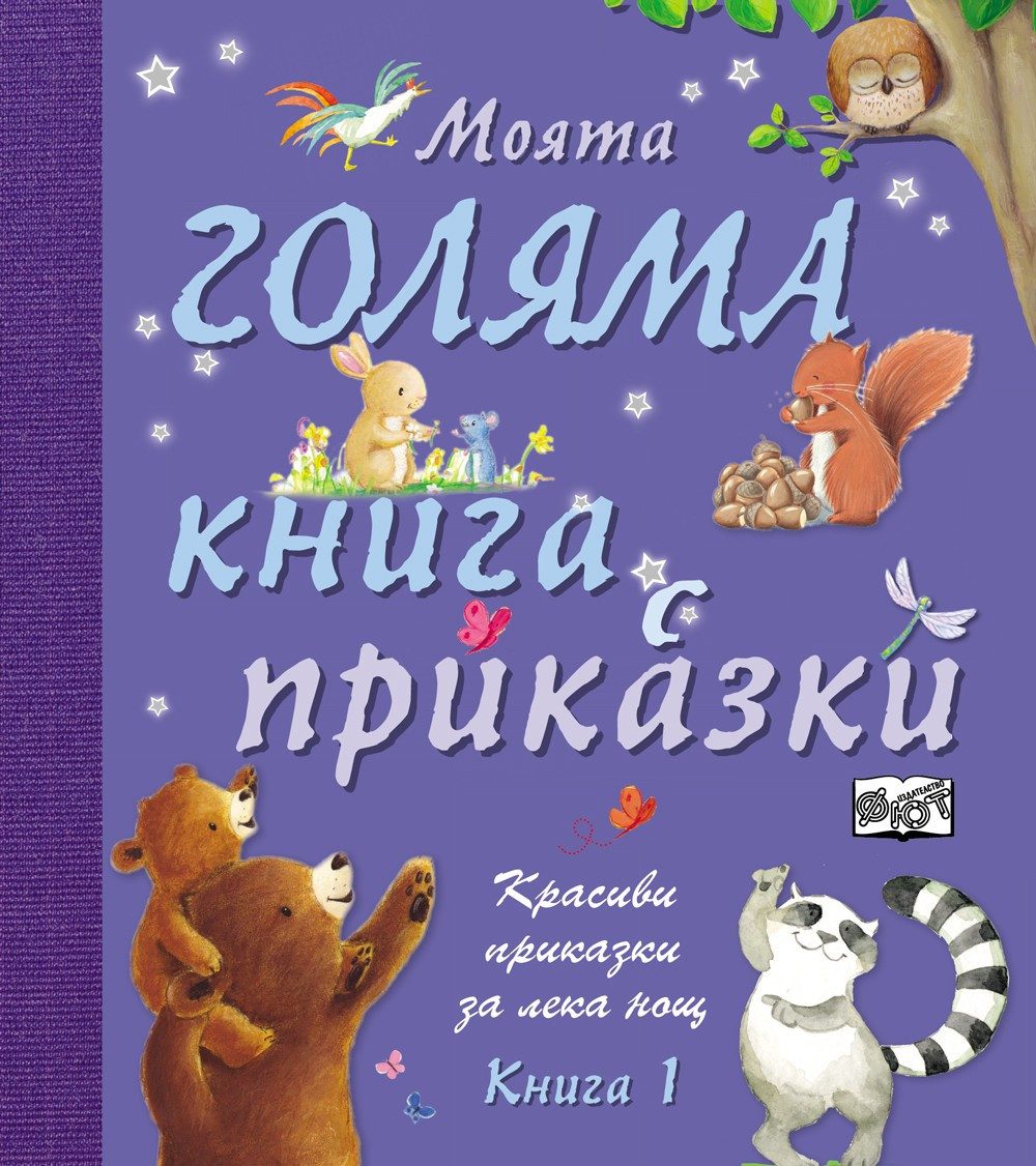 МОЯТА ГОЛЯМА КНИГА С ПРИКАЗКИ - КНИГА 1