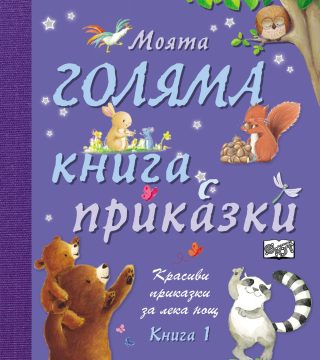 МОЯТА ГОЛЯМА КНИГА С ПРИКАЗКИ - КНИГА 1