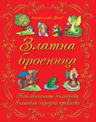 БЪЛГАРСКИ НАРОДНИ ПРИКАЗКИ: ЗЛАТНА БРОЕНИЦА