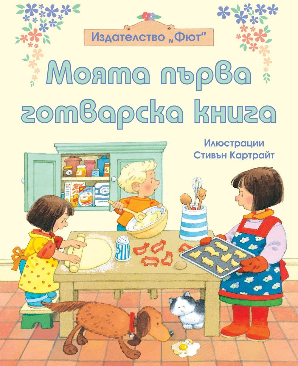 МОЯТА ПЪРВА ГОТВАРСКА КНИГА