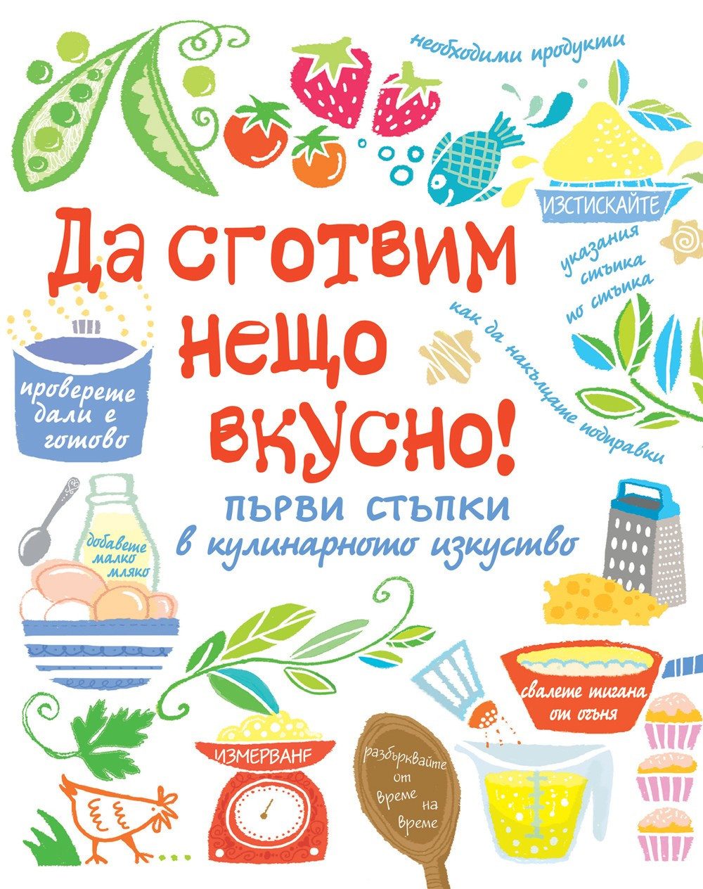 ДА СГОТВИМ НЕЩО ВКУСНО!