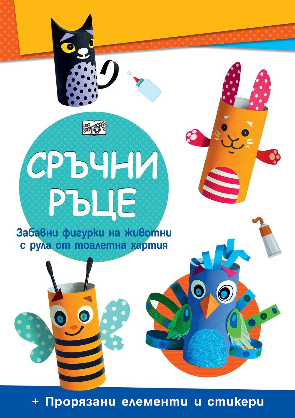 СРЪЧНИ РЪЦЕ - ДОМАШНИ ЖИВОТНИ