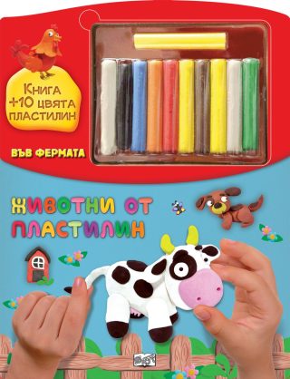 ЖИВОТНИ ОТ ПЛАСТИЛИН - ВЪВ ФЕРМАТА