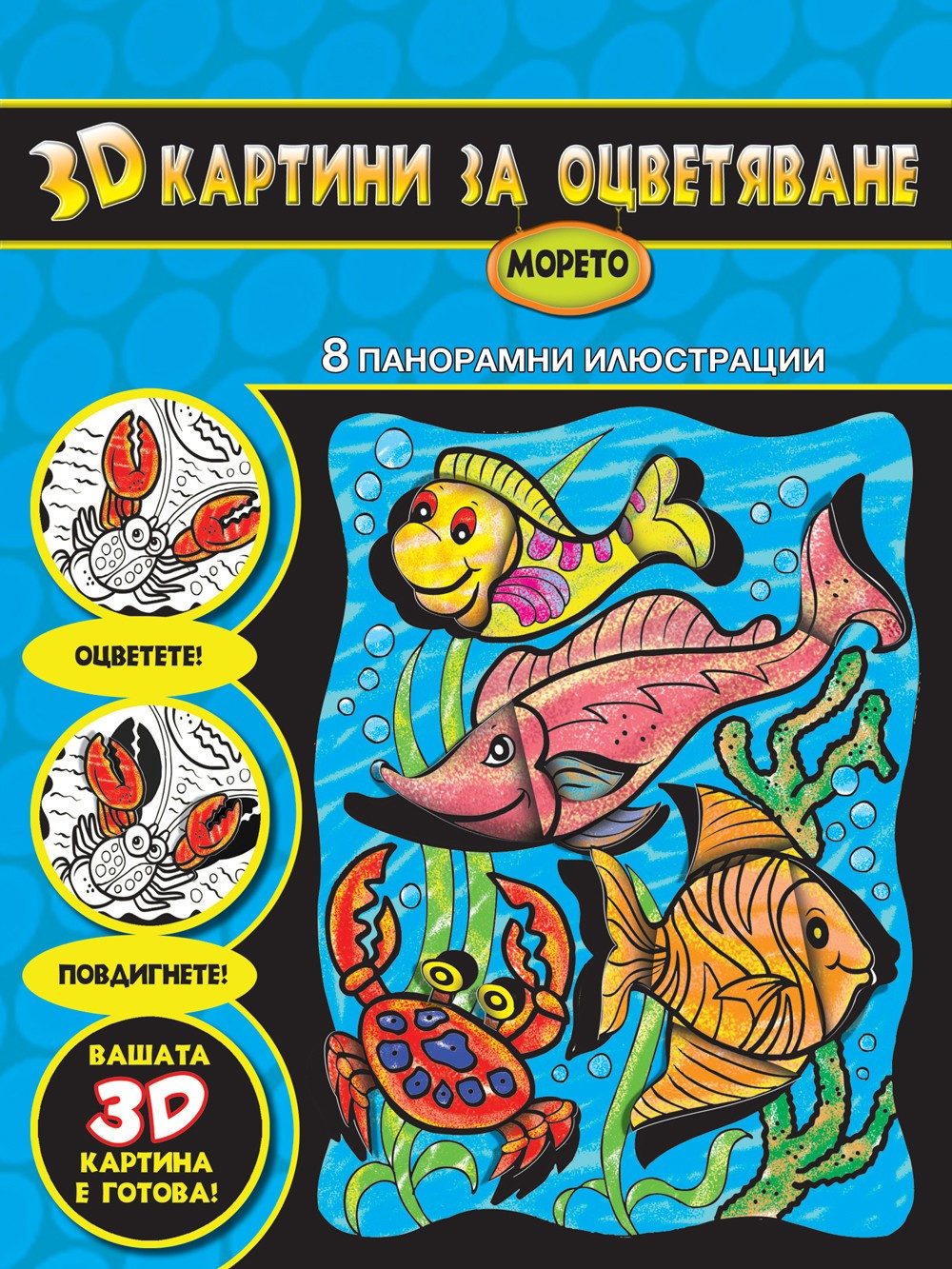 3D КАРТИНИ ЗА ОЦВЕТЯВАНЕ - МОРЕТО